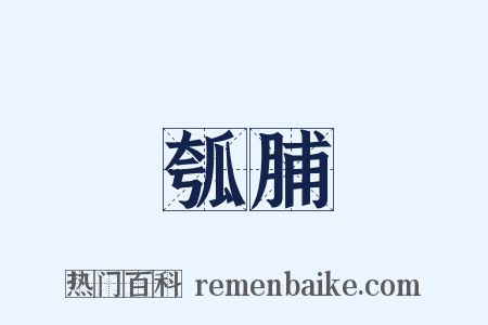 瓠脯是什么意思的图片